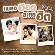 เพลงฮอตละครฮิต 1-web